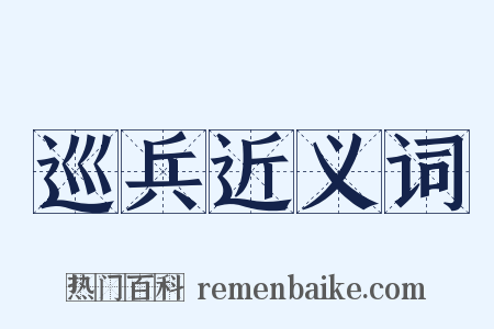 巡兵近义词是什么意思的图片